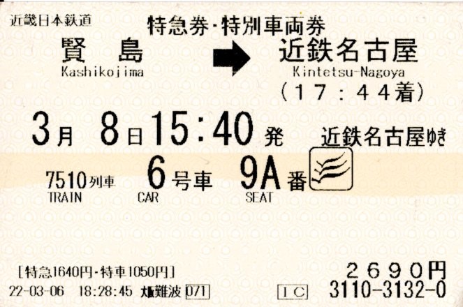 特急券・特別車両券(50000系・7510レ)(2022.3.8)